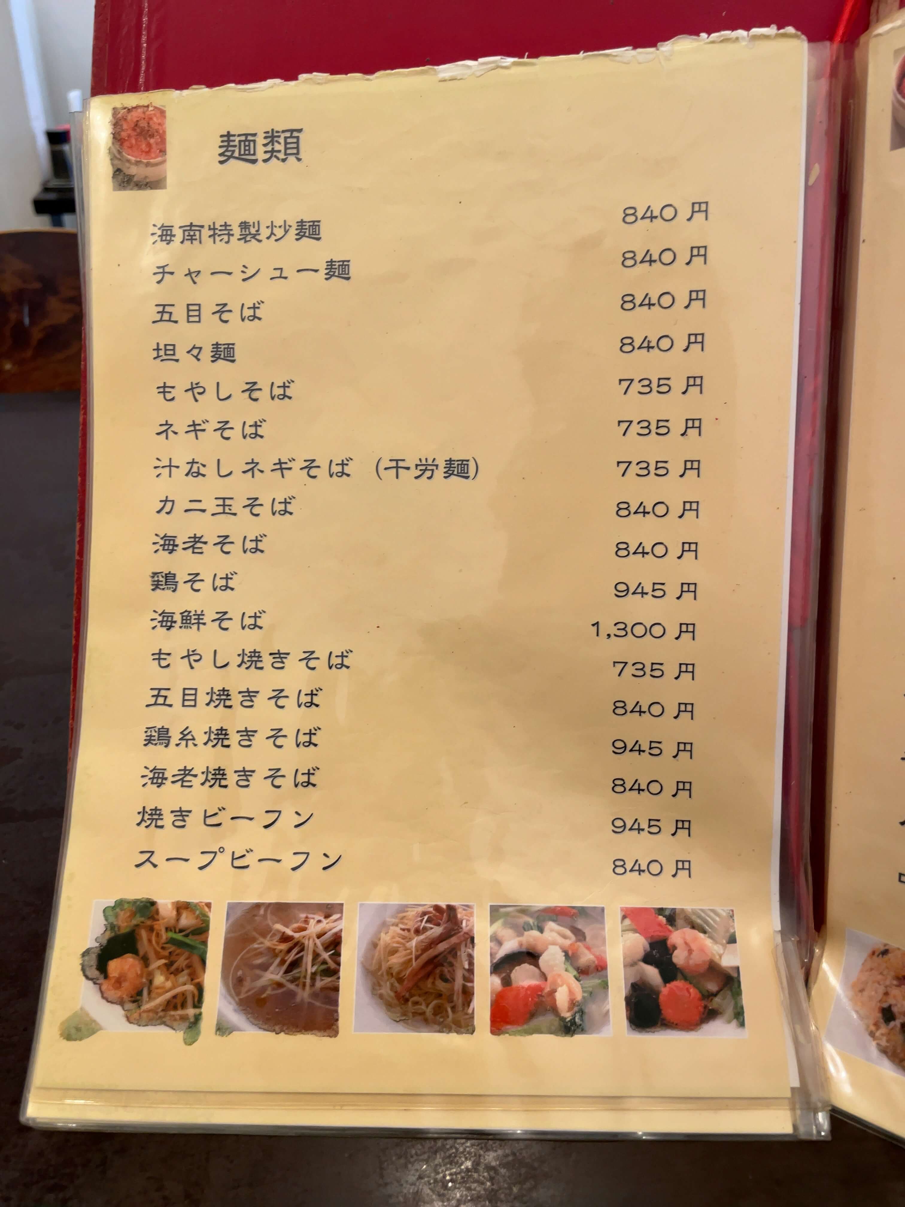 海南飯店　menu